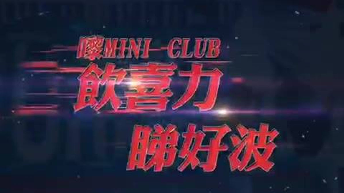 【Mini Club 睇好波 送 免費喜力生啤】